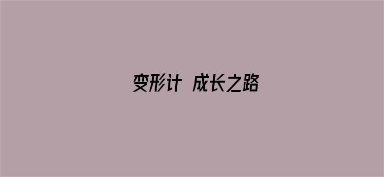 变形计 成长之路